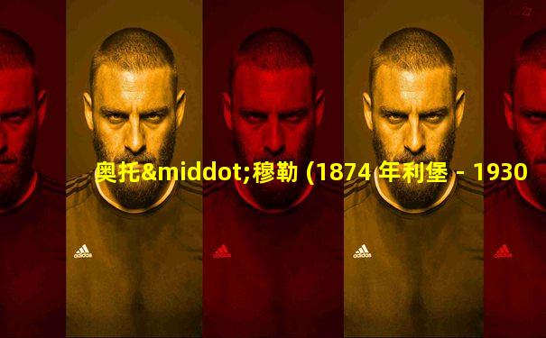 奥托·穆勒 (1874 年利堡 - 1930 年布雷斯劳)